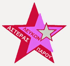 ΑΣΤΕΡΑΣ ΛΕΥΚΩΝ ΠΑΡΟΥ_logo