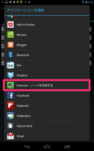 計測結果をEvernoteに送信する