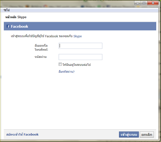 เชื่อมต่อ facebook และ skype เชื่อมต่อ facebook และ skype