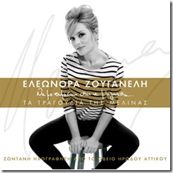 “Να με θυμάσαι και να μ’ αγαπάς”- Τα τραγούδια της Μελίνας» Ελεωνόρα Ζουγανέλη νέο διπλό CD
