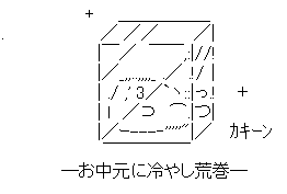 ―お中元に冷やし荒巻―