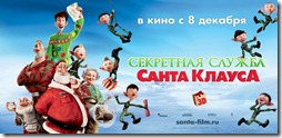 Секретная служба Санты-Клауса Arthur-Christmas