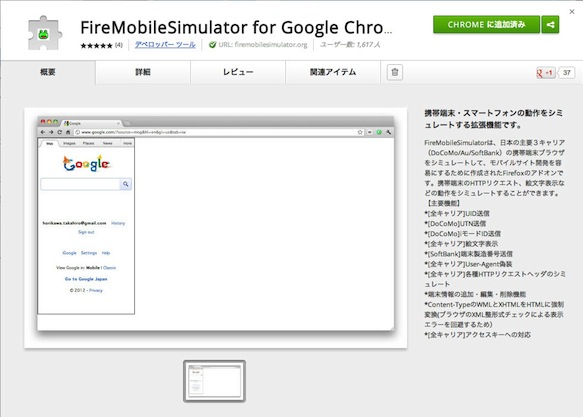 FireMobileSimulator for Google Chrome