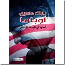أسود فى البيت الأبيض