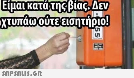 χτυπαω ουτε εισητηριο! 