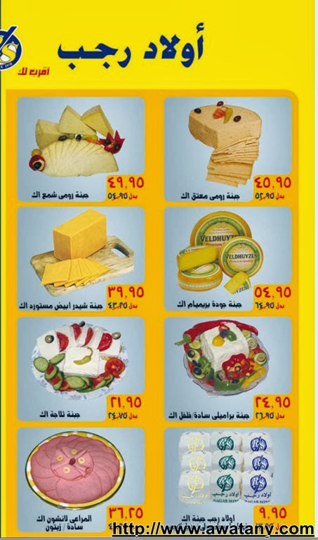 عروض اولاد رجب من 8 أكتوبر 2013 حتي 19 أكتوبر 2013 عروض عيد الاضحى - اخبار وطني عروض اولاد رجب من 8 أكتوبر 2013 حتي 19 أكتوبر 2013 عروض عيد الاضحى - اخبار وطني
