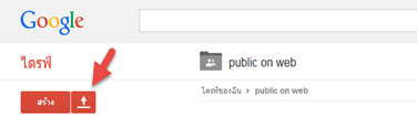 ฝากไฟล์แฟลชกับ Google