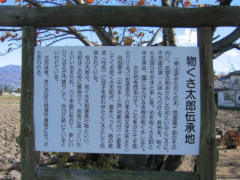 物くさ太郎伝承地