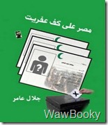 تحميل كتاب مصر على كف عفريت مصر على كف عفريت