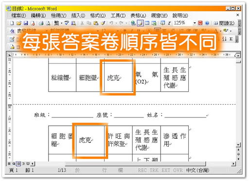 每張遊戲單的答案順序皆不同