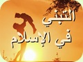 التبني في الإسلام
