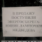 Medvedev's Lamp 07.09.10 20:46