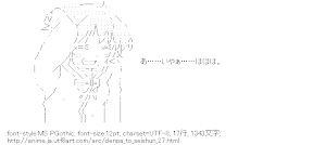 [AA]御船流子（電波女と青春男）