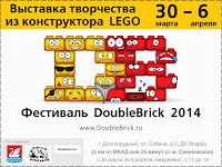 Выставка DoubleBrick 2014