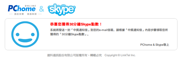 恭喜您獲得30分鐘Skype點數！