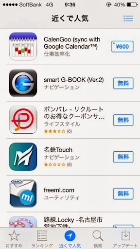 iOS7の新機能「近くで人気」2