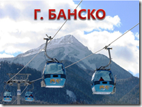 Банско Банско