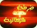 ضرطة شيطانية