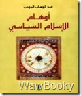 تحميل كتاب اوهام الاسلام السياسى اوهام الاسلام السياسى