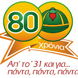 80 Χρόνια Λυκόπουλα