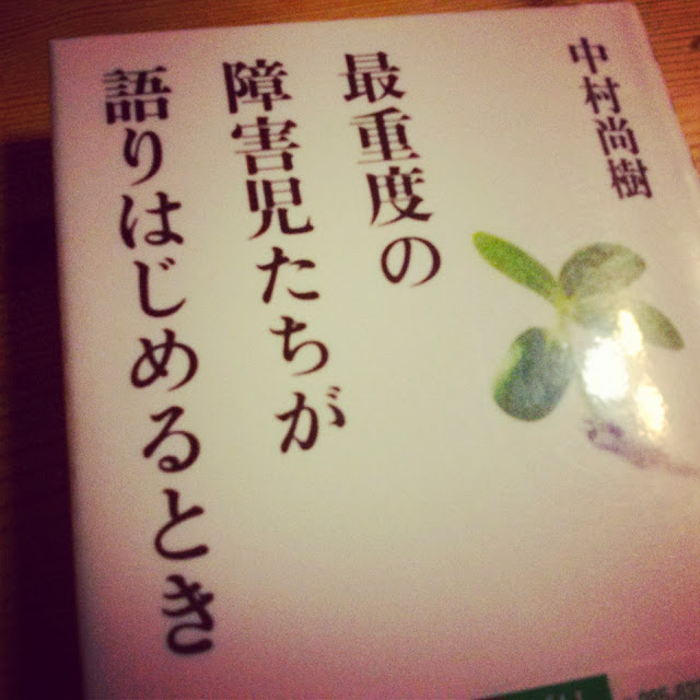 最重度の障害児たちが語りはじめるとき