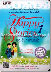 เรื่องสั้น ๆ อ่านอุ่นใจ 1 เรื่องสั้น ๆ อ่านอุ่นใจ 1