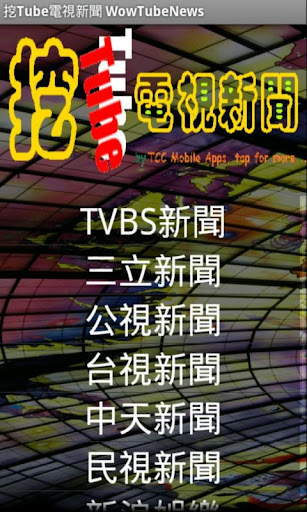 挖Tube電視新聞（WowTubeNews）