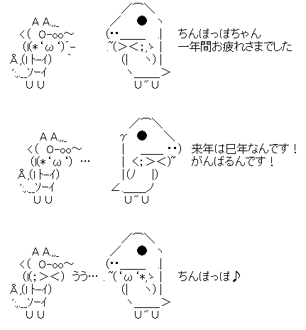 ちんぽっぽ　十二支（辰年→巳年）