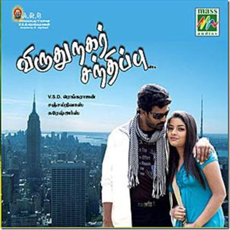Download Virudhunagar Sandhippu MP3 Songs|Virudhunagar Sandhippu Tamil Movie MP3 Songs Download