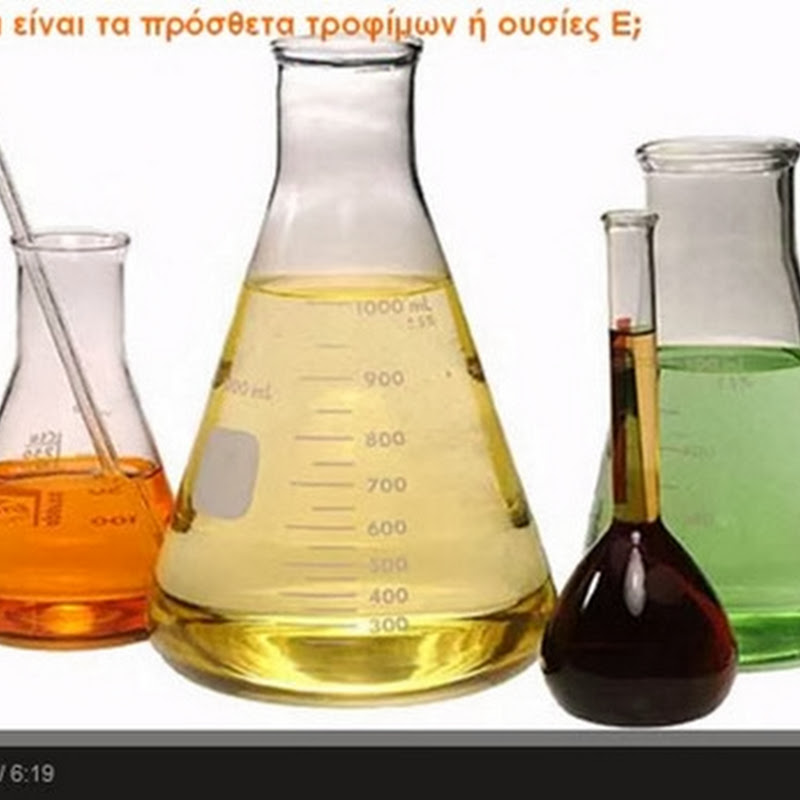 Επικίνδυνα πρόσθετα τροφίμων Ε