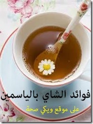 فوائد الشاي بالياسمين فوائد الشاي بالياسمين