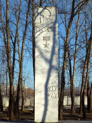 Памятный обелиск КСД