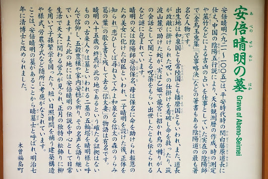 安倍晴明の墓について