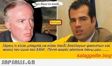 χει δίκιο το παιδί. Νέστωρ Ξέρεις τι είναι μπαμπά,να είσαι παιδί δοσίλογων φασιστών και ακούς τον ύμνο του ΕΑΜ : Πέντε φ0DEC χέστηκα πάνω μου kataggeilte.blog 