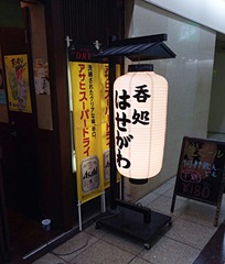 第3ビル,呑処はせがわ 第3ビル,呑処はせがわ