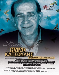 κατσουλης φευγουν τα τραγουδια ζουγανελη νταλαρας κατσουλης φευγουν τα τραγουδια ζουγανελη νταλαρας