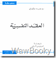 تحميل كتاب العقد النفسيه العقد النفسيه