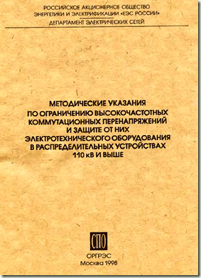 ограничение высокочастотных коммутационных перенапряжений