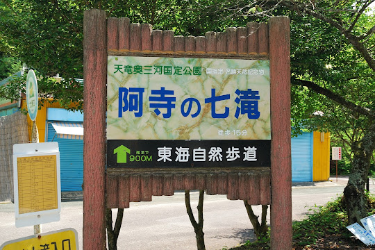 阿寺の七滝 入口
