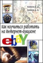 Kak nauchit'sya rabotat' na Internet aukcione eBay Kak nauchit'sya rabotat' na Internet aukcione eBay