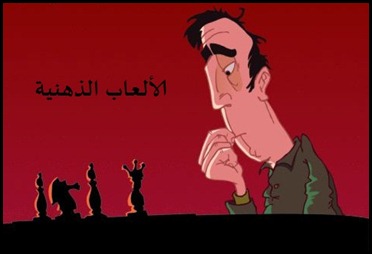 ألعاب ذهنية ألعاب ذهنية
