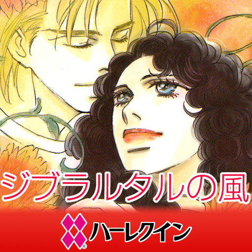 漫画のジブラルタルの風1(ハーレクイン) LOGO-記事Game