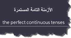 الأزمنة المستمرة الأزمنة المستمرة
