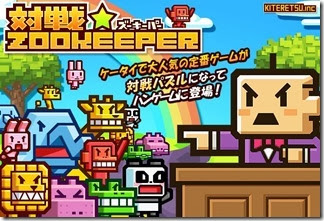 無料で遊べるおすすめゲーム 対戦ZOOKEEPER