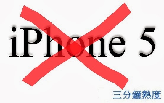不要買 iPhone 5 的理由 不要買 iPhone 5 的理由