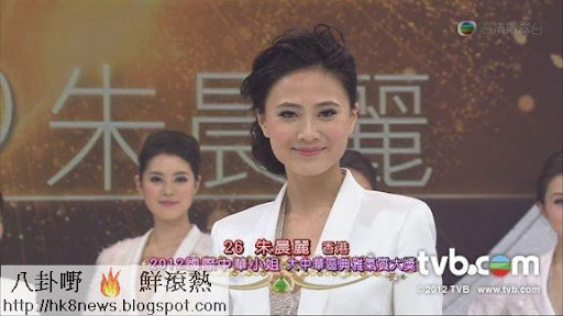 《2012國際中華小姐競選》大中華區典雅氣質大獎：26號朱晨麗（香港）