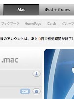 .mac あと0日