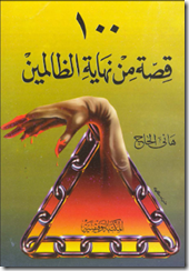 الظالمين الظالمين