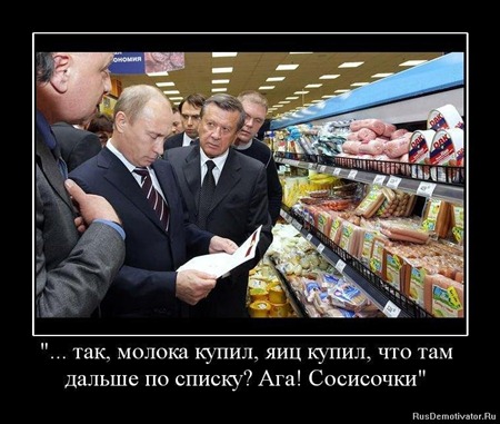 Путин в гастрономе