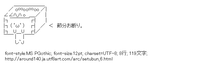 [AA]節分 お断りします